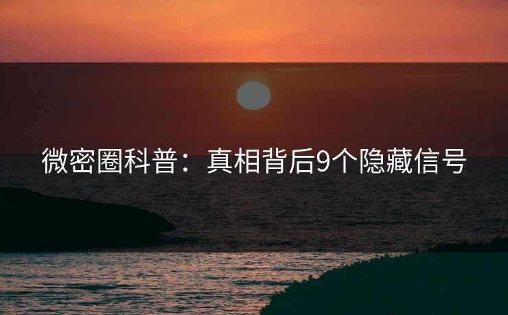 微密圈科普：真相背后9个隐藏信号