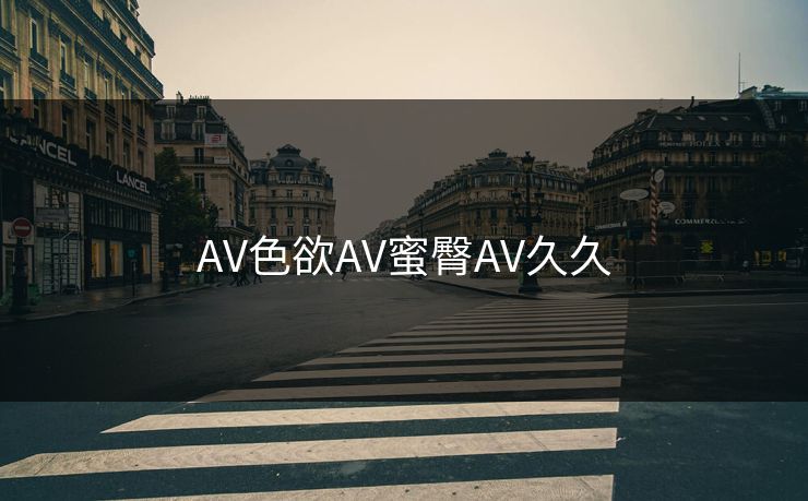 AV色欲AV蜜臀AV久久